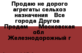 Продаю не дорого агрегаты сельхоз назначения - Все города Другое » Продам   . Московская обл.,Железнодорожный г.